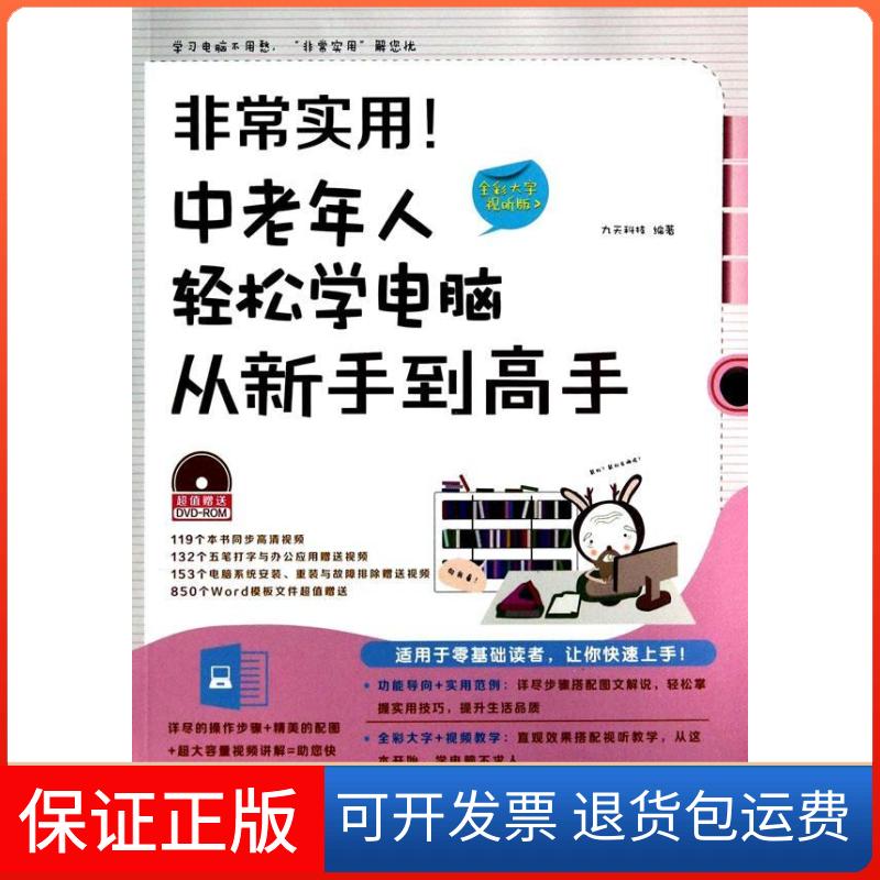 【保正版】中老年人轻松学电脑从新手高-实用!(全彩大字视频版)本社中国铁道出版社9787113184247