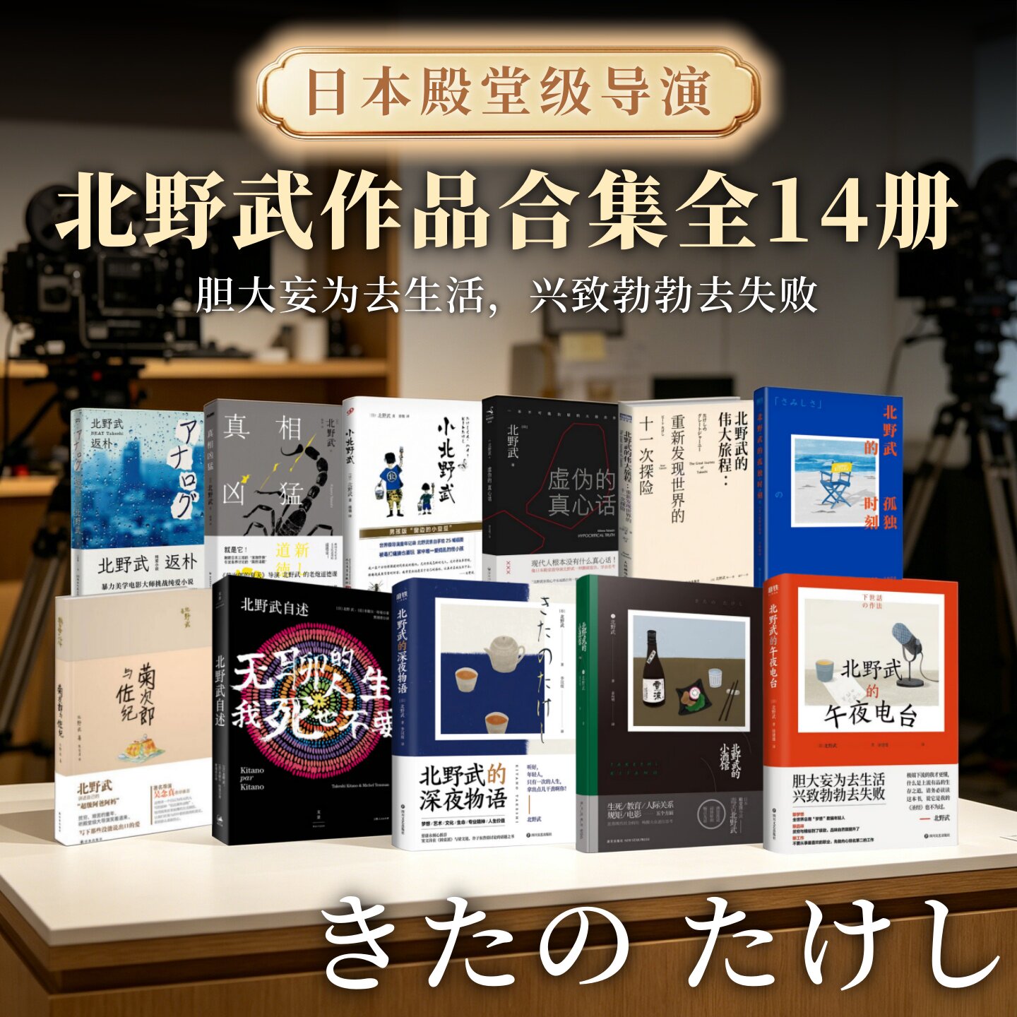 北野武作品合集全14册】北野武的小酒馆+北野武的深夜物语+菊次郎与佐纪+虚伪的真心话+向死而生+浅草小子+毒舌北野武+真相凶猛