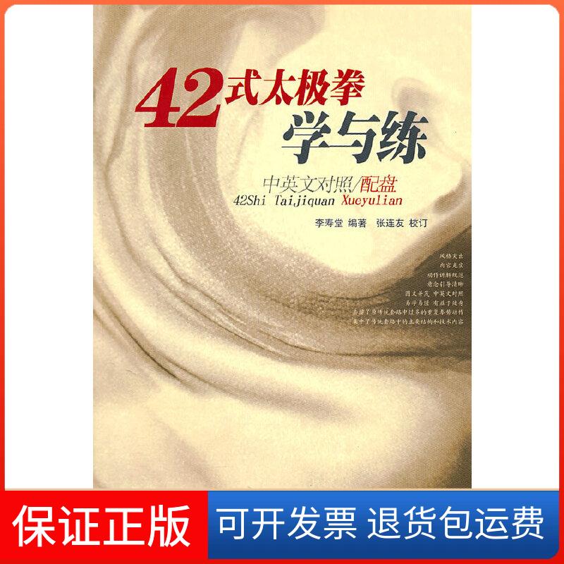 【保正版】42式太极拳学与练李寿堂山西科学技术出版社9787537732901