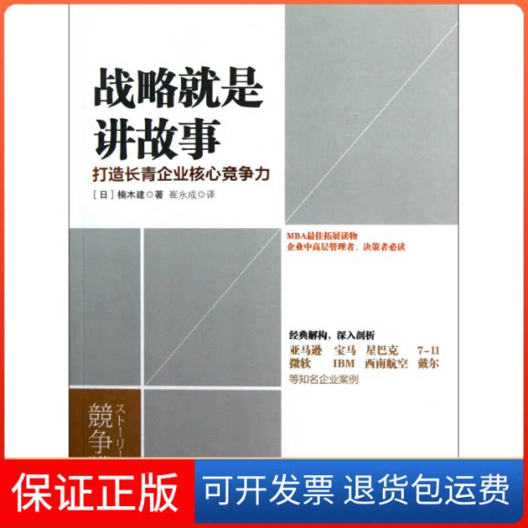 【保正版】战略就是讲故事(日)楠木建 崔永成中信出版社9787508636474
