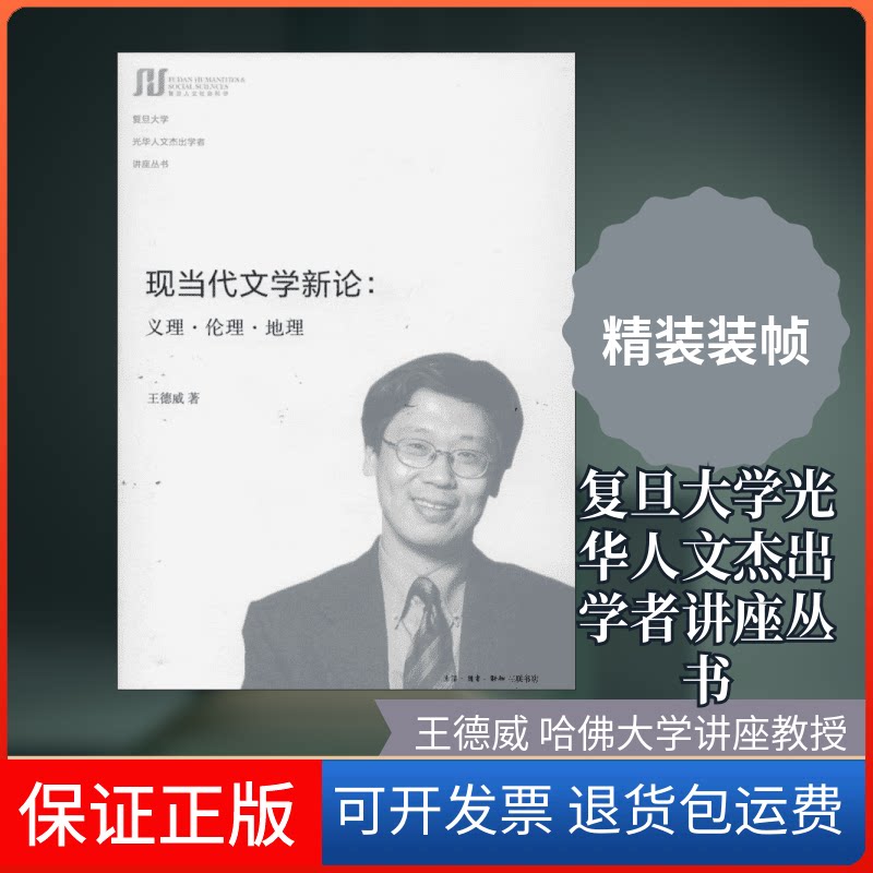 【保正版】现当代文学新论王德威 著生活·读书·新知三联书店9787108048240