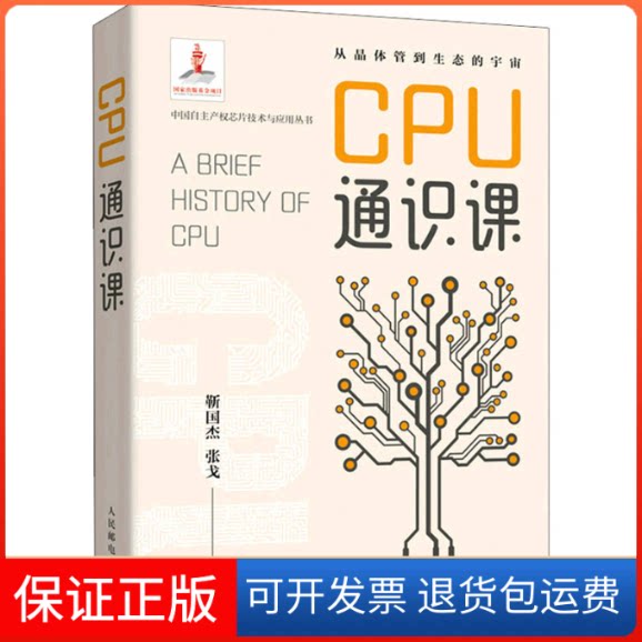 【保正版】CPU通识课靳国杰,张戈 著人民邮电出版社9787115576378