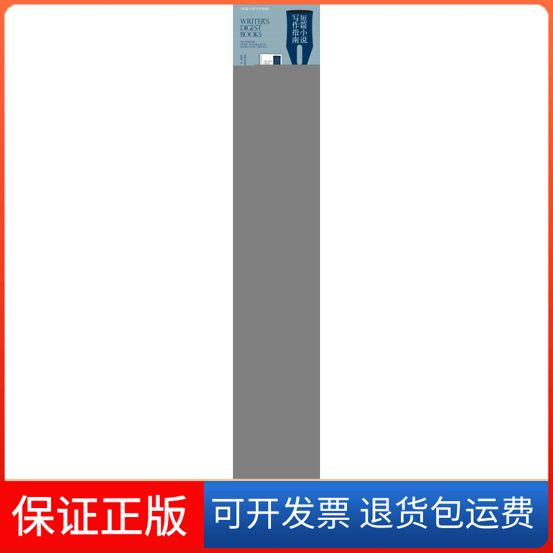 【保正版】短篇小说写作指南美国《作家文摘》杂志社 编 谢楚聿 译湖南文艺出版社9787540488734