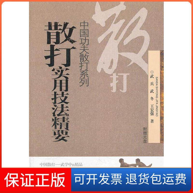 【保正版】散打实用技法精要武兵 武冬 王宏强著安徽科学技术出版社9787533756239