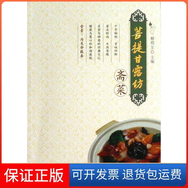 【保正版】菩提甘露坊斋菜释明生 著作 著羊城晚报出版社9787806519875