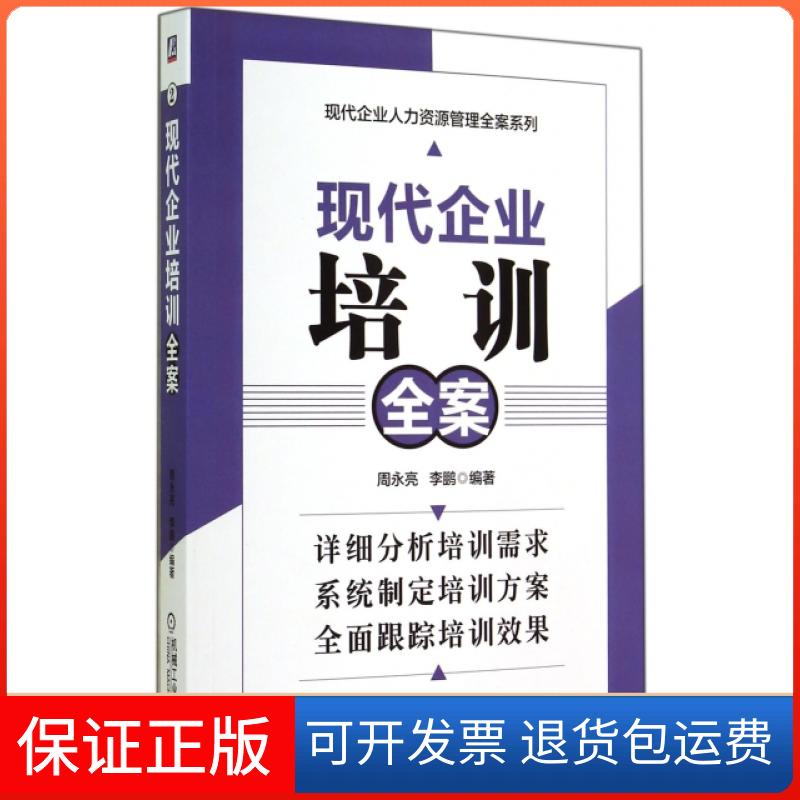 【正版】现代企业培训全案/现代企业人力资源管理全案系列周永亮//机械工业9787111483281