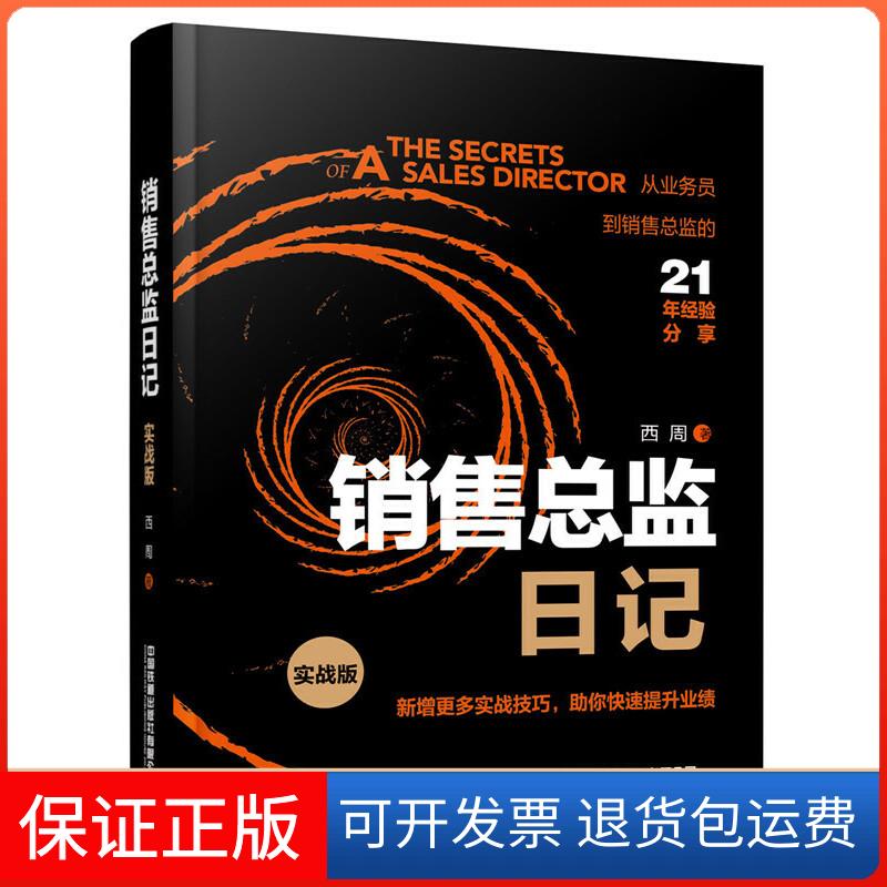 【保正版】销售总监日记 实战版西周 著中国铁道出版社9787113261207