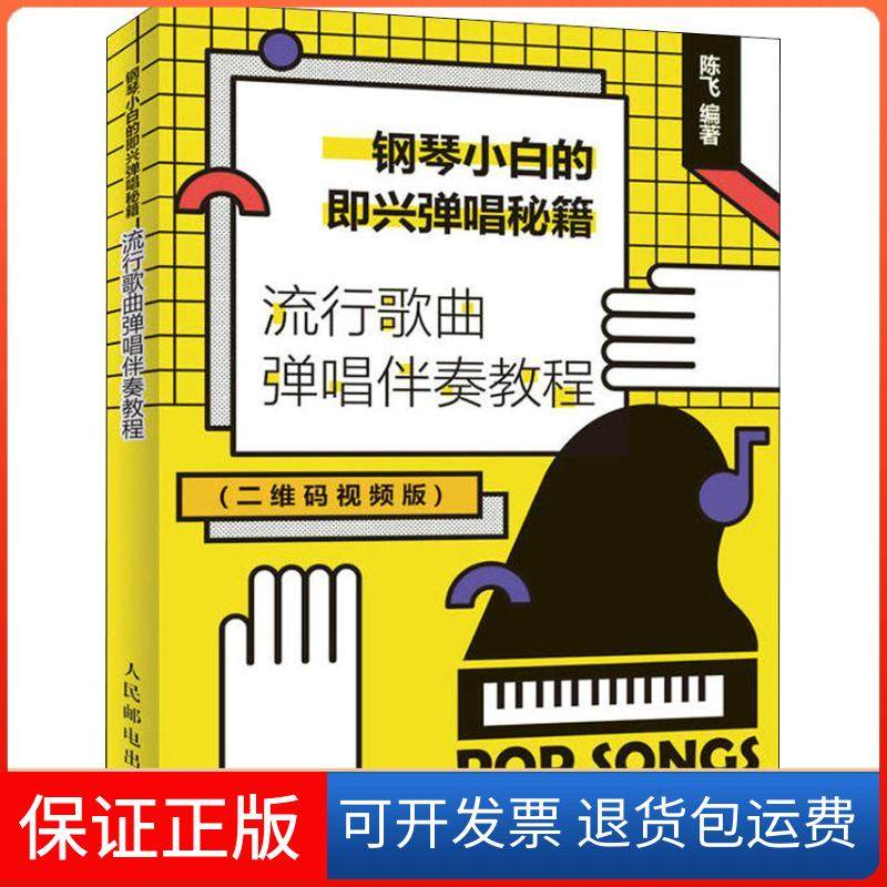 【保正版】钢琴小白的即兴弹唱秘籍 流行歌曲弹唱伴奏教程(二维码视频版)陈飞人民邮电出版社9787115504623