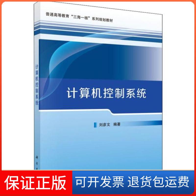 【正版新书】计算机控制系统刘彦文科学出版社