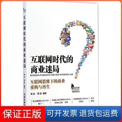 【保正版】互联网时代的商业迷局互联网思维下的商业重构与理清周倩中国铁道出版社