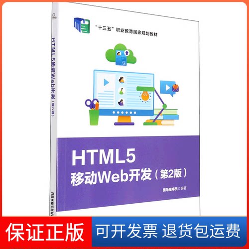 【保正版】HTML5移动Web开发(第2版)黑马程序员 编中国铁道出版社9787113284756