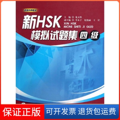 【保正版】新HSK模拟试题集(4级)龙又珍 编 著作暨南大学出版社9787566803542