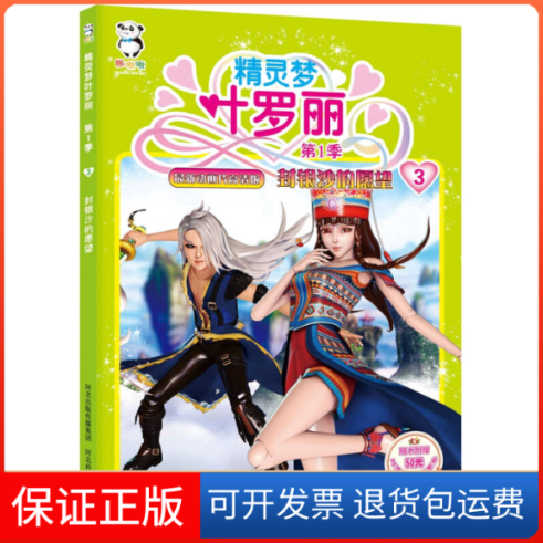 【保正版】精灵梦叶罗丽·季：封银沙的愿望河北精英影视文化传播有限责任公司 北京北舟文化传媒有限公司河北科学技术出版社