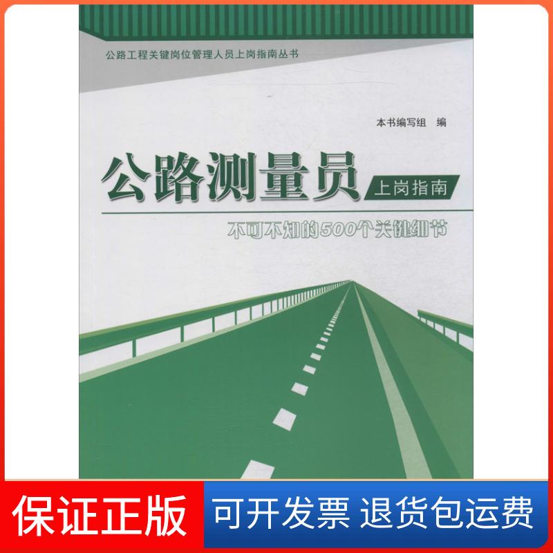【保正版】公路测量员上岗指南本书编写组 编中国建材工业出版社9787516005927