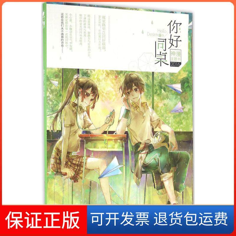 【保正版】你好,同桌神漫编辑部 编 著浙江人民美术出版社9787534052545