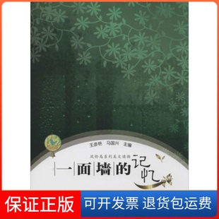 记忆马国兴王彦艳文心出版 一面墙 社 保正版