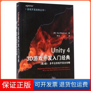 多平台游戏开发全攻略SueBlackman罗岱清华大学出版 丛书Unity43D游戏开发入门经典 游戏开发经典 社 保正版