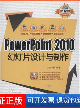 【保正版】POWERPOINT 2010幻灯片设计与制作文杰书院清华大学出版社9787302309840