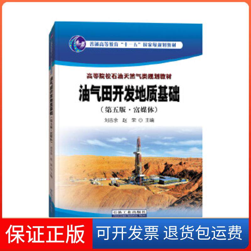 【保正版】油气田开发地质基础刘吉余石油工业出版社9787518342655