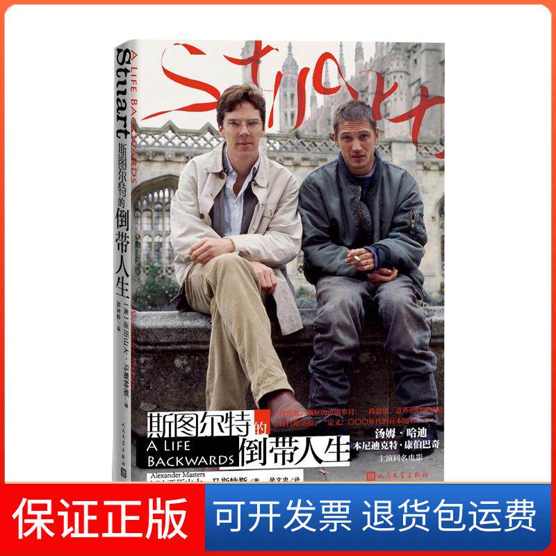 【保正版】斯图尔特的倒带人生(英)亚历山大·马斯特斯人民文学出版社9787020158140