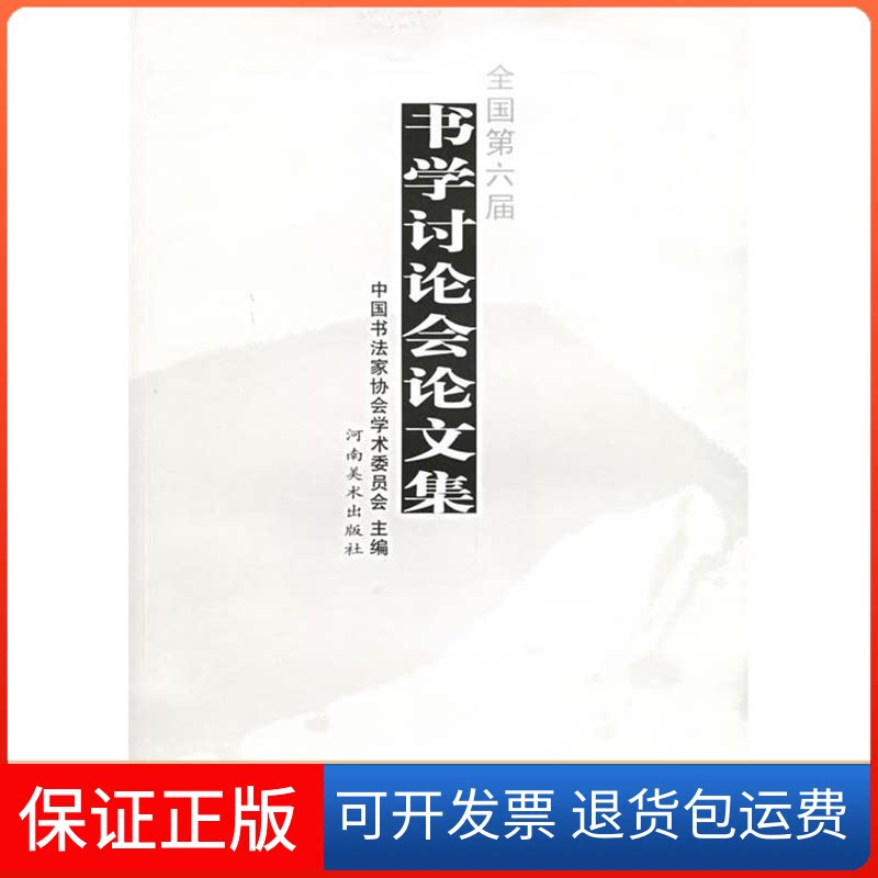 【保正版】全国第六届书学讨会论集中国书协学术委员会河南美术出版社9787540112578