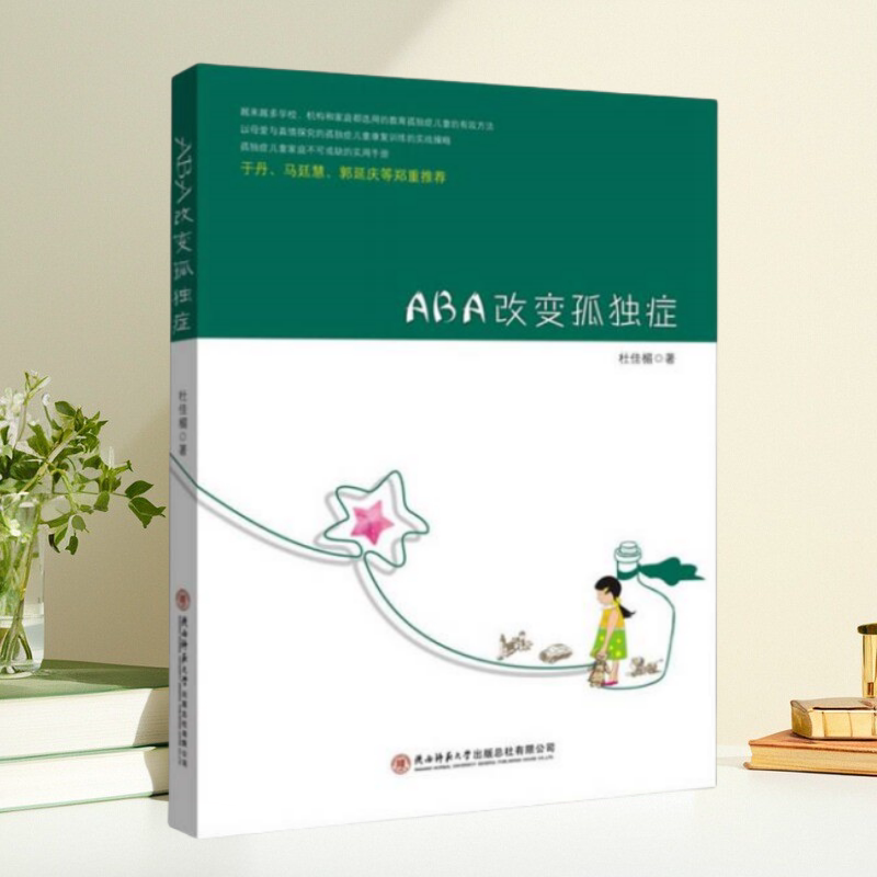 保证正版】ABA改变孤独症杜佳楣著陕西师范大学出版社