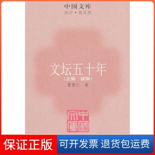 【保正版】中国文库·综合·普及类:文坛五十年(正编+续编)曹聚仁 著中国出版集团 , 生活·读书·新知三联书店9787108037428