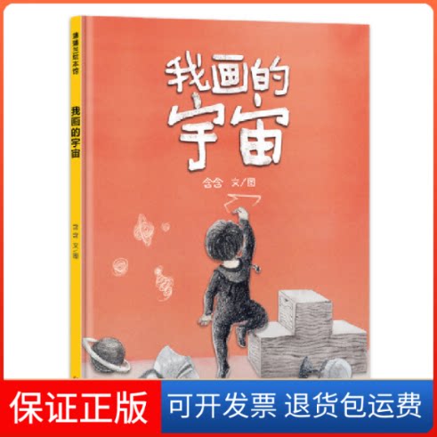 【保正版】我画的宇宙(在孩子想象的世界里遨游,感受宇宙和母爱的博大)蒲蒲兰绘本馆含含 文/图新世纪出版社9787558331268