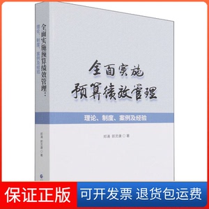 【保正版】全面实施预算绩效管理 理论、制度、案例及经验郑涌,郭灵康 著中国财政经济出版社9787522306643