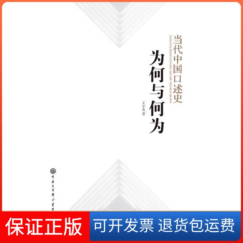 【保正版】当代中国口述史:为何与何为王宇英中国大百科全书出版社9787500090236