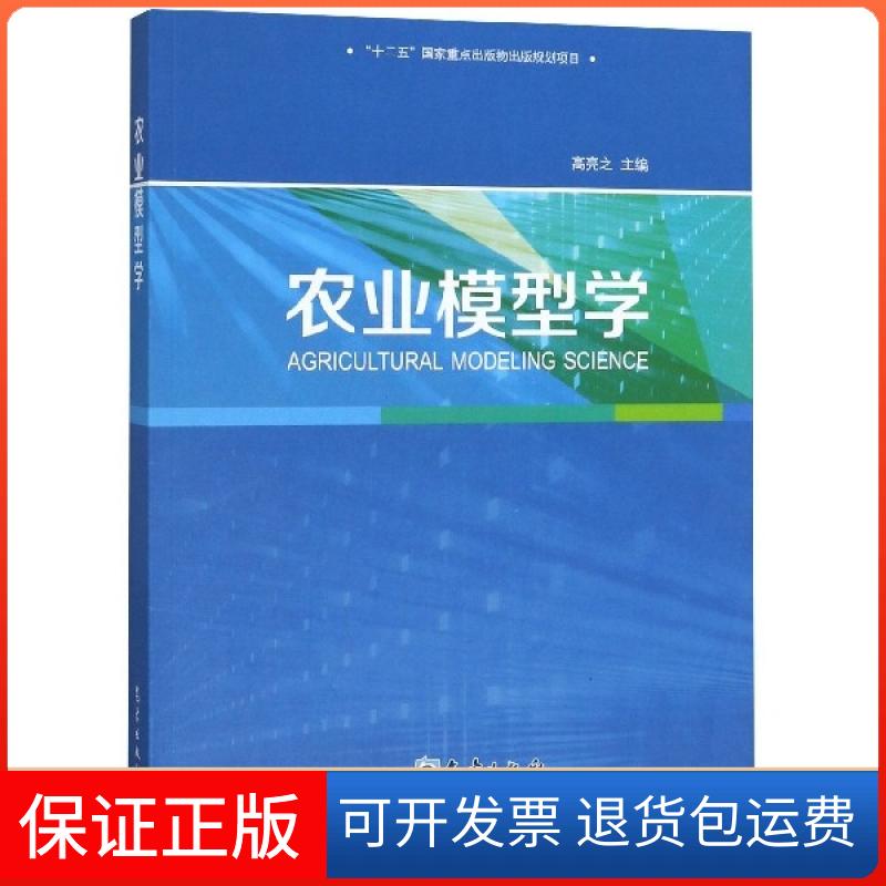【保正版】农业模型学高亮之 编气象出版社9787502969530