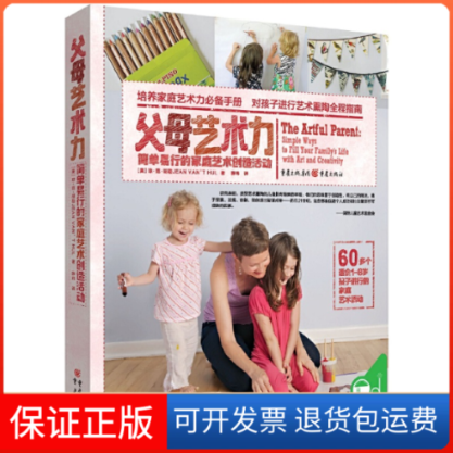 【版】母艺术力(简单易行的家庭艺术创造活动)【美】琼·范·胡勒JEAN VAN’T HUL 著 薛 玮 译 青豆书坊 出品重庆出版社