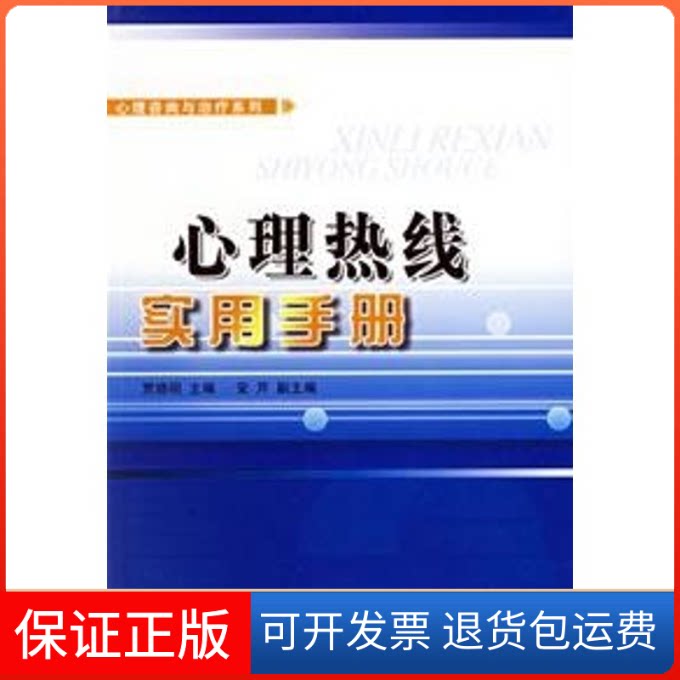 【保正版】心理热线实用手册:心理咨询与治疗系列贾晓明中国轻工业出版社9787501953653