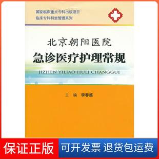 【保正版】北京朝阳医院急诊医疗护理常规李春盛人民军医出版社9787509157923