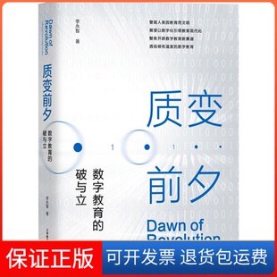 【保正版】质变前夕 数字教育的破与立李永智上海教育出版社9787572023408