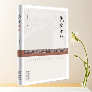 正版书】 先生向北 鲍盛华 著 长春出版社9787544552653