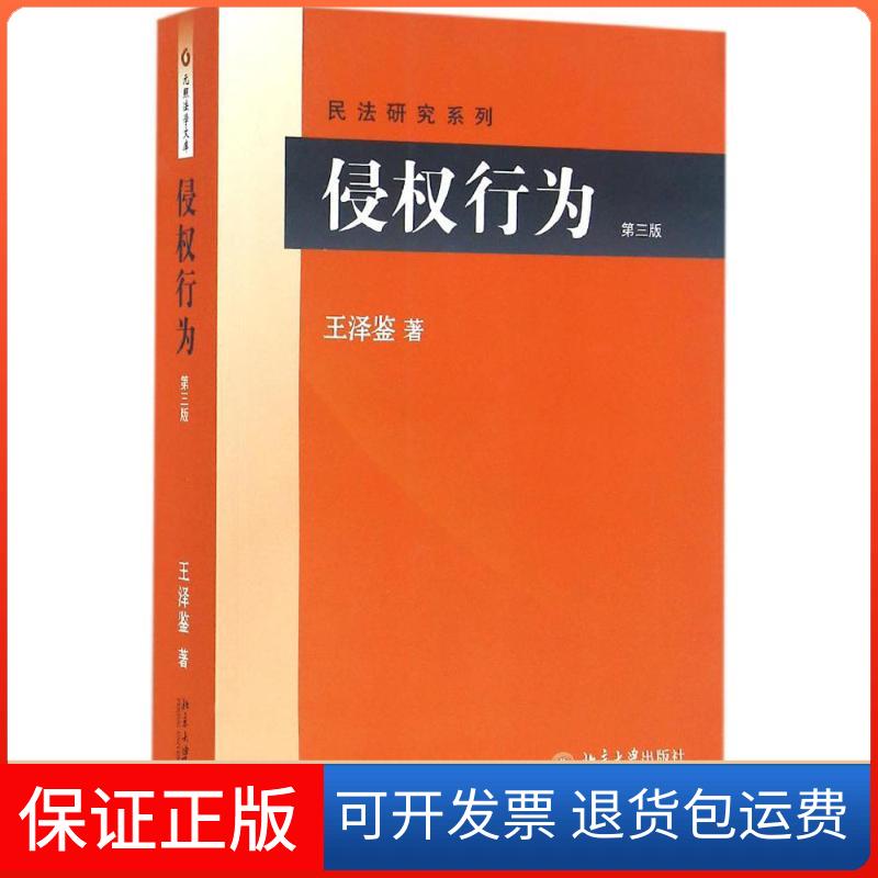 【保正版】侵权行为王泽鉴北京大学出版社9787301265987