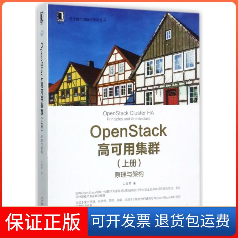 【正版】OpenStack高可用集群(上原理与架构)/云计算与虚拟化技术丛书山金孝机械工业9787111575702