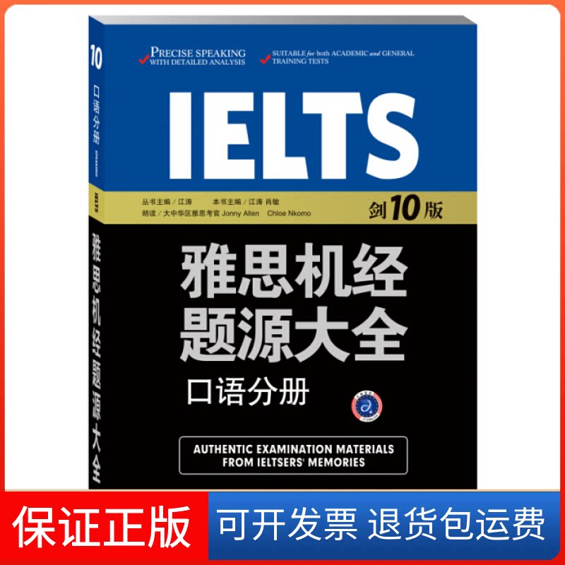 【保正版】口语分册-雅思机经题源大全-剑10版江涛石油工业出版社9787518309375