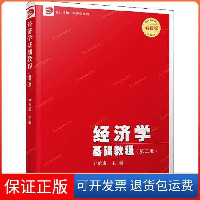 【保正版】经济学基础教程(第3版) 版尹伯成 著 尹伯成 编复旦大学出版社9787309129717