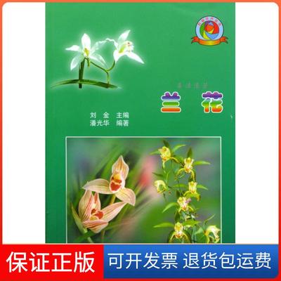【保正版】兰花//时尚花卉丛书刘金中国农业出版社9787109059092