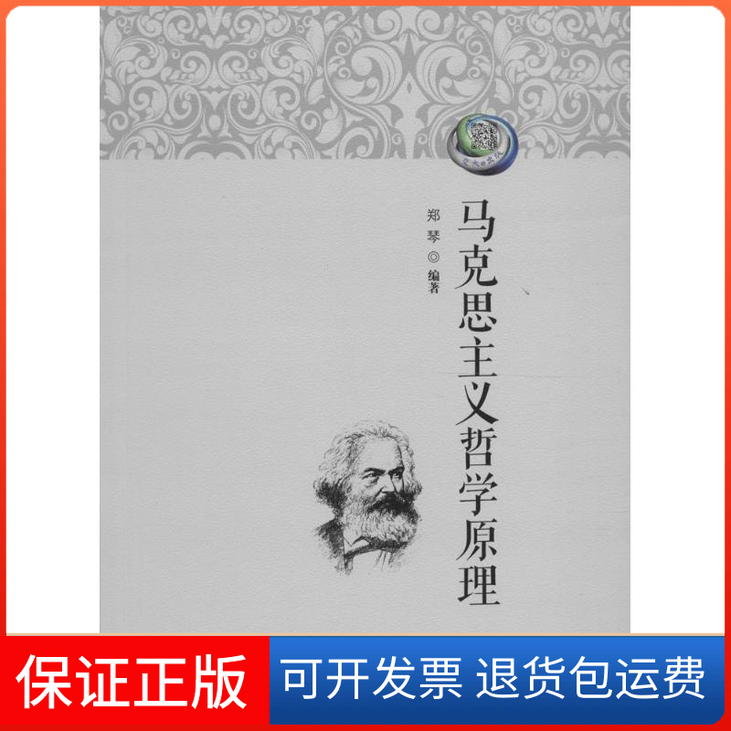 【正版】马克思主义哲学原理郑琴 著西南交通大学出版社9787564350338