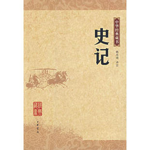 中华经典 正版 史记 藏书韩兆琪中华书局出版 旧书 社