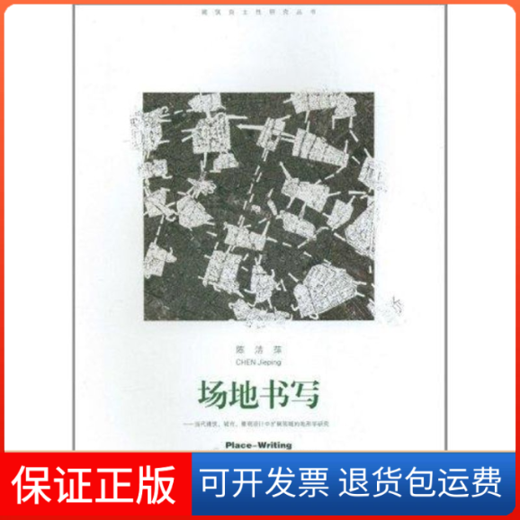 【保正版】场地书写——当代建筑、城市、景观设计中的扩展领域的地形学研究陈洁萍 著东南大学出版社9787564130718