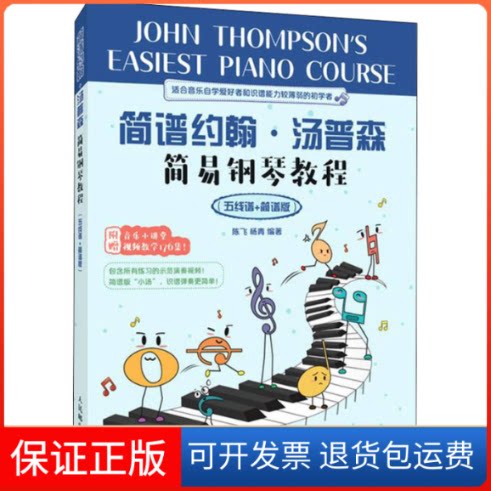 【保正版】简谱约翰·汤普森简易钢琴教程(五线谱+简谱版)陈飞 杨青人民邮电出版社9787115582997