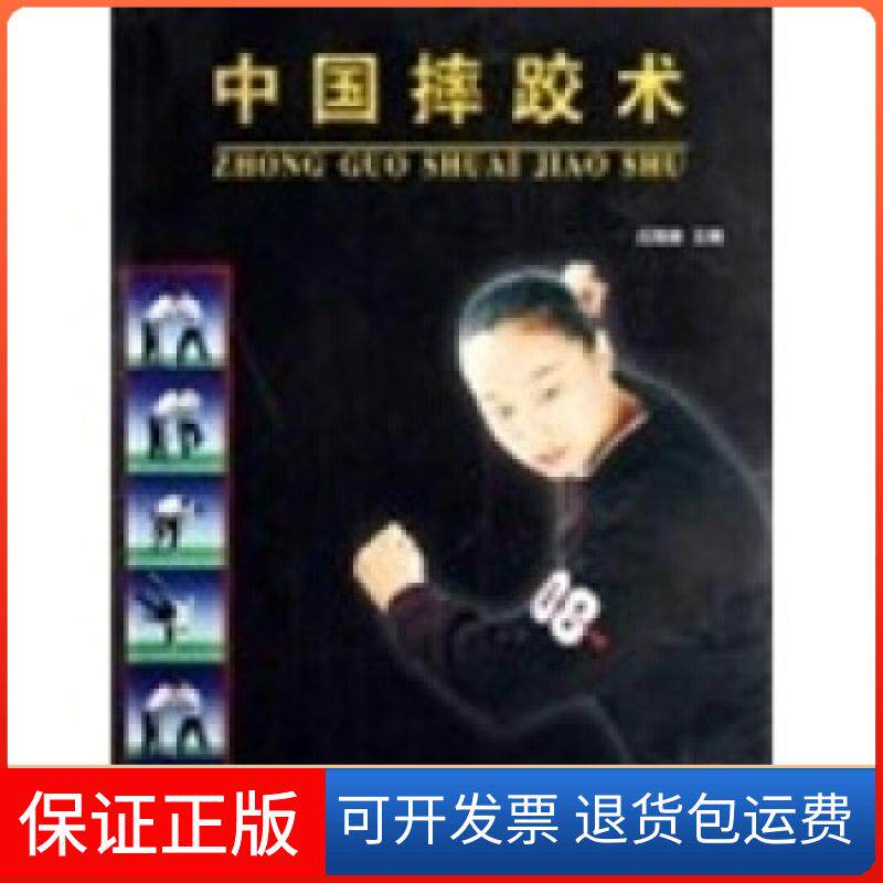 【正版】中国摔跤术沈福康人民体育出版社9787500930396