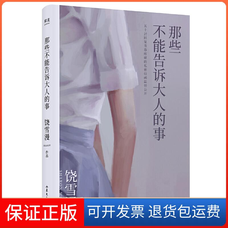 【保正版】那些不能告诉大人的事饶雪漫 著山东文艺出版社9787532959013