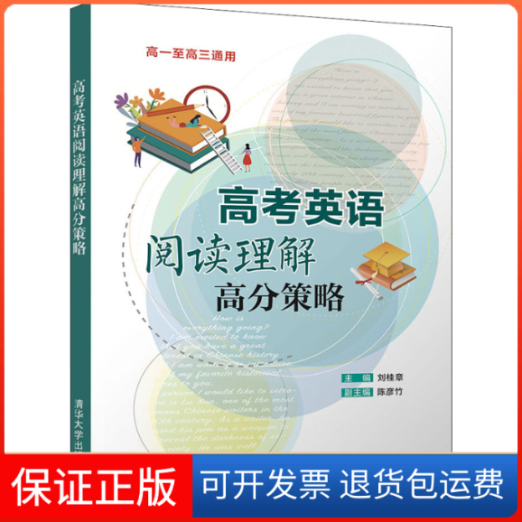 【保正版】高考英语阅读理解高分策略刘桂章 编清华大学出版社9787302577454