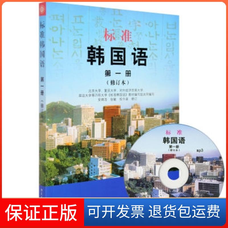 【保正版】标准韩国语(附光盘册修订本)安炳浩//张敏//权今淑北京大学出版社9787301190814