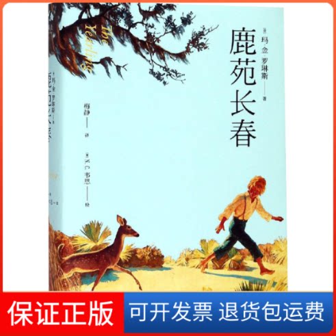 【保正版】鹿苑长春(美)玛·金·罗琳斯 著 梅静 译江西人民出版社9787210108719